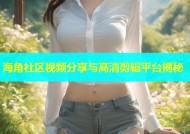 海角社区视频分享与高清剪辑平台揭秘