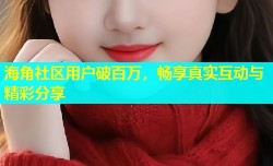海角社区用户破百万，畅享真实互动与精彩分享