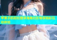 苹果手机轻松登录海角社区畅享精彩互动体验