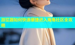 游览器如何快速便捷进入海角社区全攻略