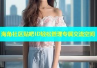 海角社区贴吧ID轻松管理专属交流空间
