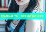 海角社区账户号一键注册智能管理平台