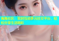 海角社区：实时互动多元社交平台，轻松分享生活精彩