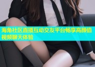 海角社区直播互动交友平台畅享高颜值视频聊天体验