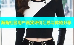 海角社区用户真实评价汇总与体验分享