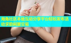 海角社区本地互动分享平台轻松发布活动求助闲置交易