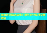 海角社区精选故事汇聚互动分享社交新体验