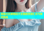 海角社区邮箱码大全最新资源汇总与使用指南
