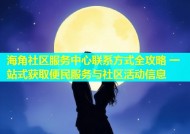 海角社区服务中心联系方式全攻略 一站式获取便民服务与社区活动信息