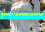 海角社区父女剧情深度互动体验平台揭秘