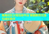 海角社区父母互动平台 家庭教育交流与成长助手