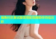 海角社区面试服装搭配指南助你自信出彩