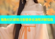 海角社区邮箱注册登录全流程详解指南