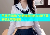 苹果手机用户必看海角社区ios版下载安装全攻略指南