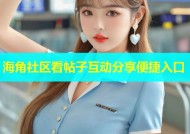 海角社区看帖子互动分享便捷入口