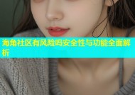 海角社区有风险吗安全性与功能全面解析