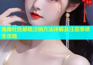 海角社区邮箱注销方法详解及注意事项全攻略