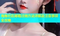 海角社区邮箱注销方法详解及注意事项全攻略