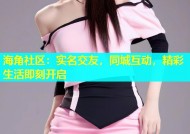 海角社区：实名交友，同城互动，精彩生活即刻开启