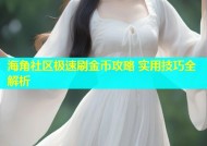 海角社区极速刷金币攻略 实用技巧全解析