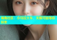 海角社区：小马拉大车，无限可能等你探索