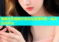 海角社区视频分享论坛资源导航一站式互动平台
