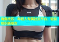 海角社区：年轻人专属社交平台，轻松结识新朋友