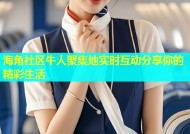 海角社区牛人聚集地实时互动分享你的精彩生活