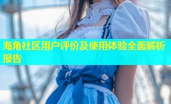 海角社区用户评价及使用体验全面解析报告