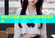 海角社区邮箱注册轻松开启专属交流空间