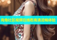 海角社区视频在线看高清流畅体验