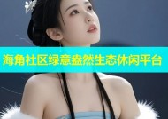 海角社区绿意盎然生态休闲平台