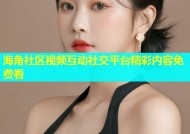 海角社区视频互动社交平台精彩内容免费看