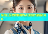 海角社区贴吧畅聊热点话题发现精彩内容