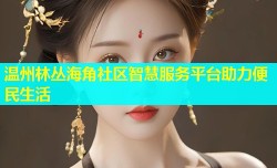 温州林丛海角社区智慧服务平台助力便民生活