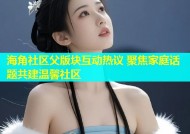海角社区父版块互动热议 聚焦家庭话题共建温馨社区
