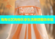 海角社区购物乐享生活便捷服务体验