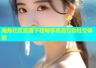 海角社区直播下载畅享高清互动社交体验