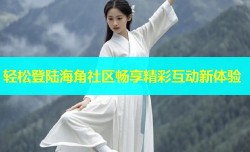 轻松登陆海角社区畅享精彩互动新体验