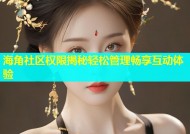 海角社区权限揭秘轻松管理畅享互动体验