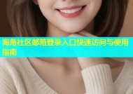 海角社区邮箱登录入口快速访问与使用指南