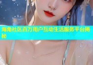 海角社区百万用户互动生活服务平台揭秘