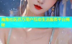 海角社区百万用户互动生活服务平台揭秘