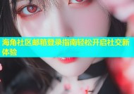 海角社区邮箱登录指南轻松开启社交新体验