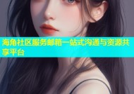 海角社区服务邮箱一站式沟通与资源共享平台