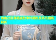 海角社区邮箱盗取事件揭秘及防范措施解析