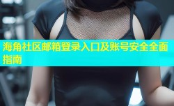 海角社区邮箱登录入口及账号安全全面指南