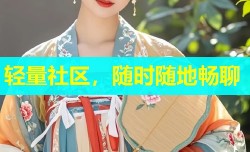 轻量社区，随时随地畅聊