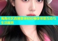 海角社区直接登录轻松畅享邻里互动与生活服务