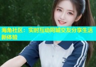 海角社区：实时互动同城交友分享生活新体验